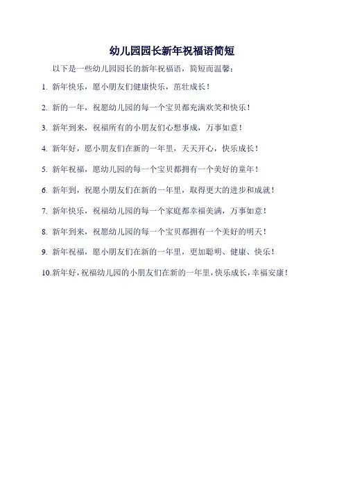 幼儿园园长新年祝福语简短