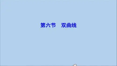 (新课标)2020年高考数学一轮总复习第八章平面解析几何8_6双曲线课件理新人教A版