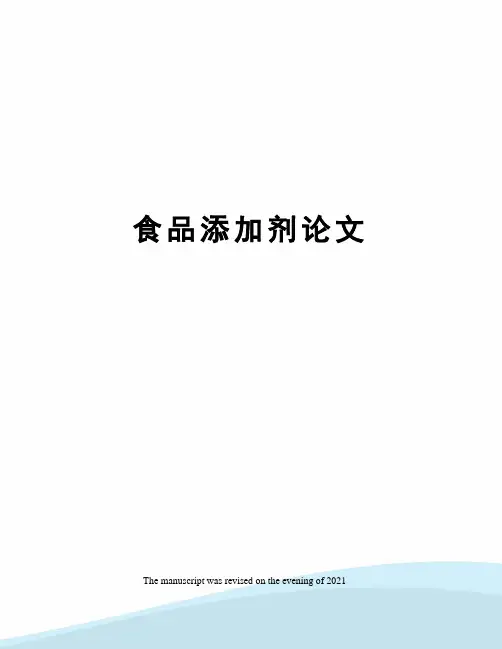 食品添加剂论文