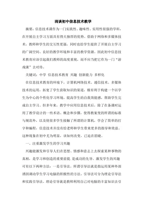 初中信息技术教学论文