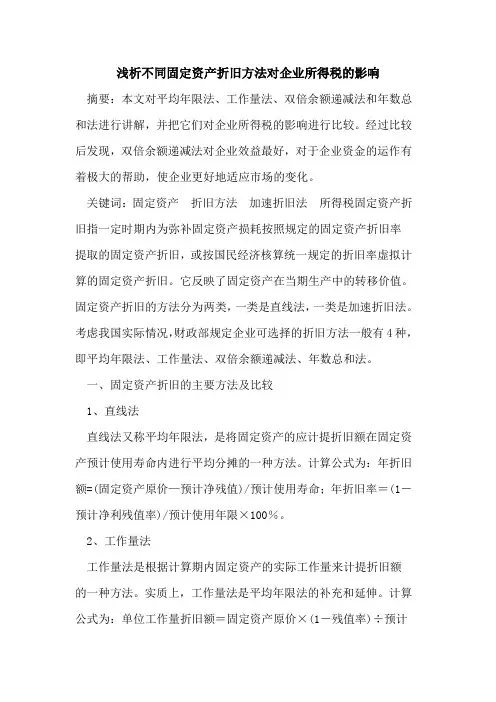 不同固定资产折旧方法对企业所得税的影响