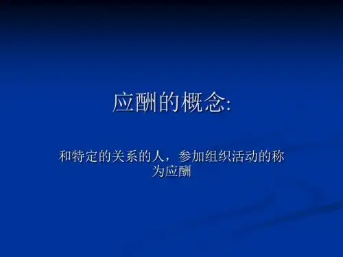应酬技巧