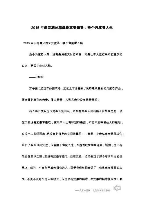 2015年高考满分精选作文安徽卷：换个角度看人生