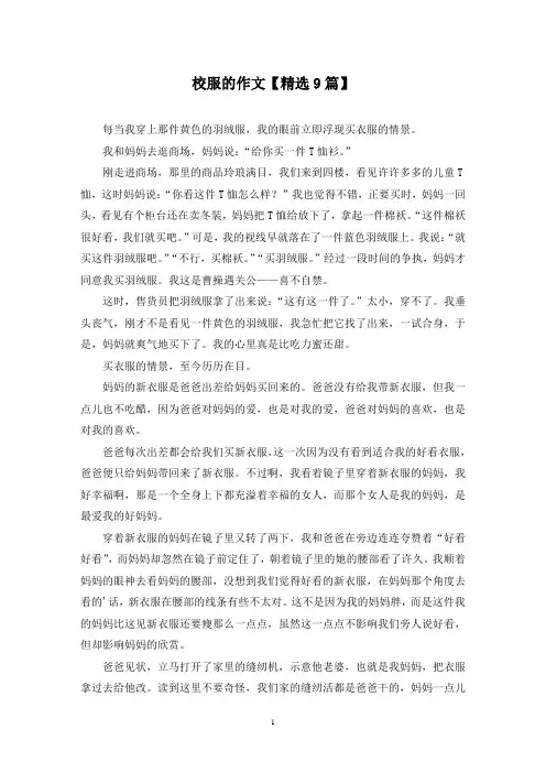 精选校服的作文【9篇】