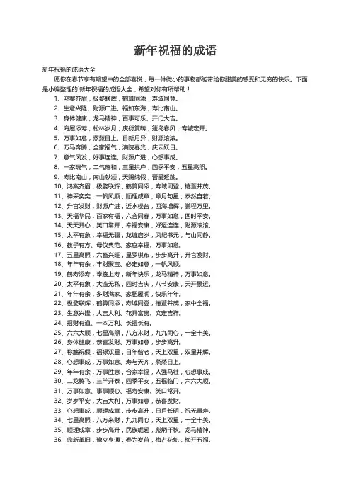 新年祝福的成语大全