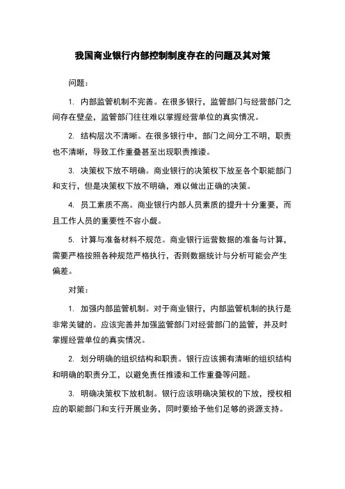 我国商业银行内部控制制度存在的问题及其对策