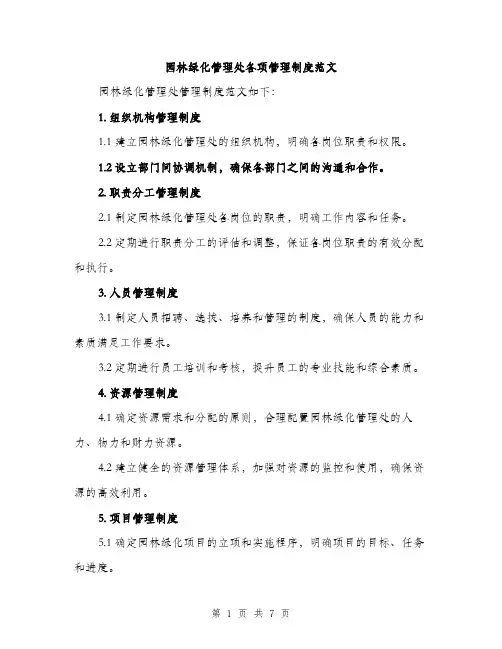 园林绿化管理处各项管理制度范文(三篇)