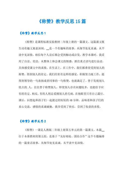 (可编辑)《称赞》教学反思15篇
