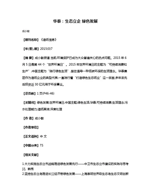 华泰:生态立企 绿色发展