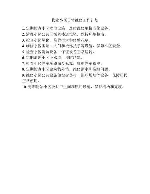 物业小区日常维修工作计划