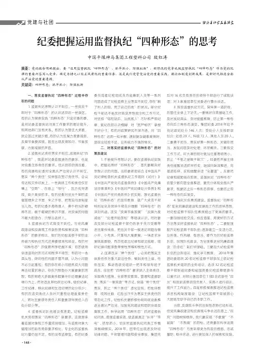 纪委把握运用监督执纪“四种形态”的思考