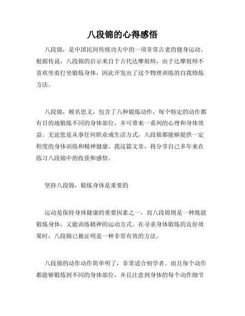 八段锦的心得感悟