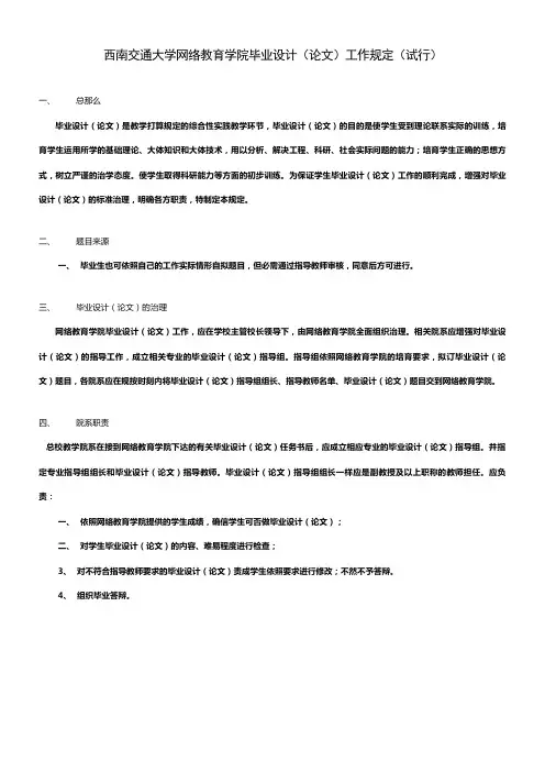 西南交通大学网络教育学院毕业设计(论文)工作规定