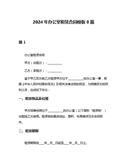 2024年办公室租赁合同模板8篇
