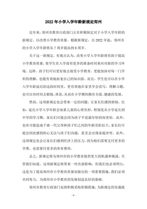 2022年小学入学年龄新规定郑州