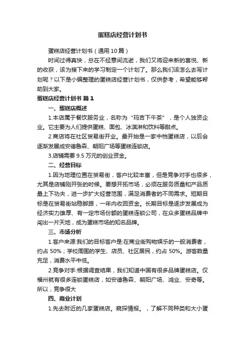 蛋糕店经营计划书（通用10篇）