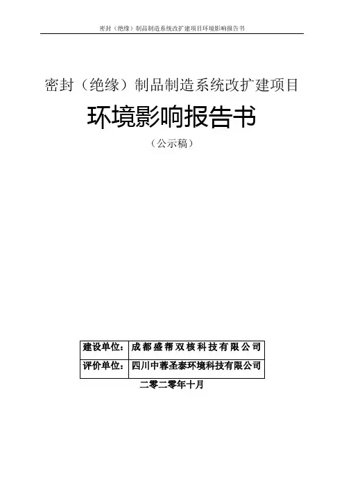 密封(绝缘)制品制造系统改扩建项目环境影响报告
