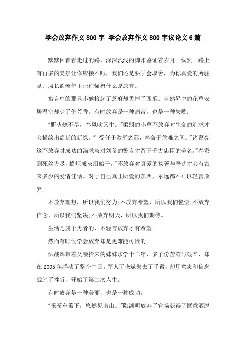 学会放弃作文800字 学会放弃作文800字议论文6篇精选