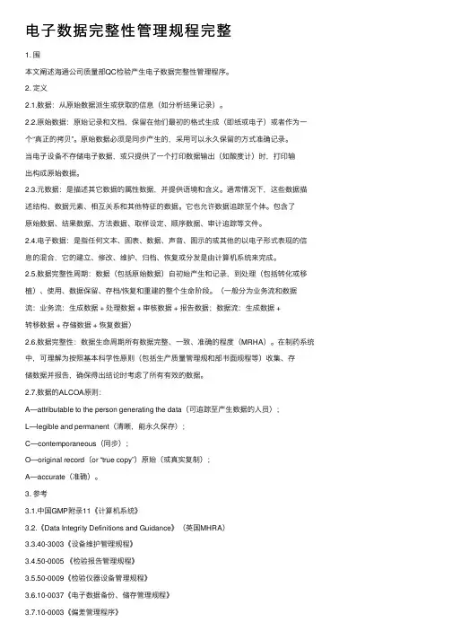 电子数据完整性管理规程完整