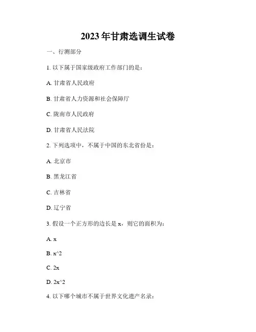 2023年甘肃选调生试卷
