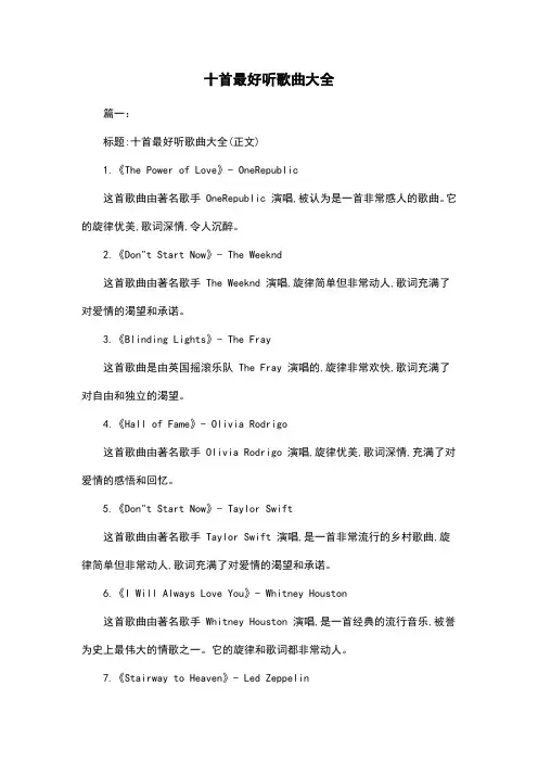 十首最好听歌曲大全