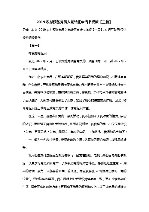 2019农村预备党员入党转正申请书模板【三篇】