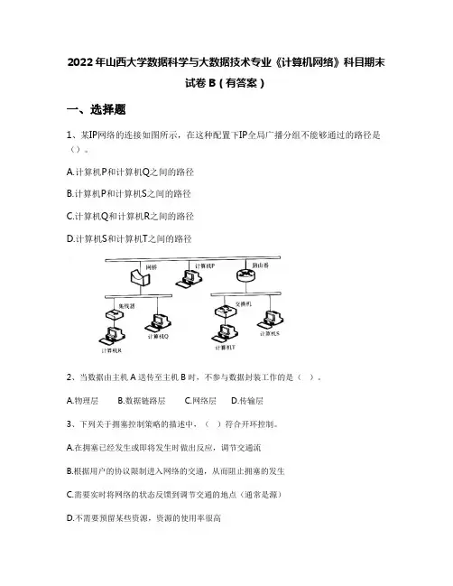 2022年山西大学数据科学与大数据技术专业《计算机网络》科目期末试卷B(有答案)