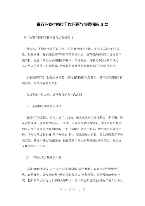 银行业案件防控工作问题与加强措施 3篇
