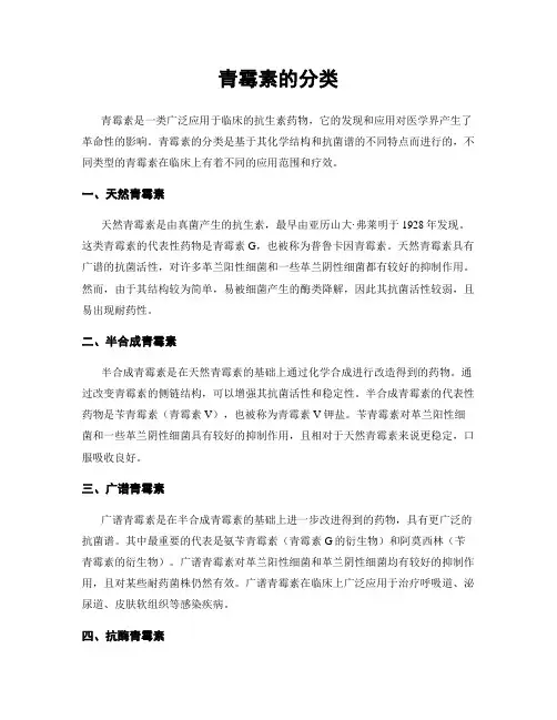 青霉素的分类