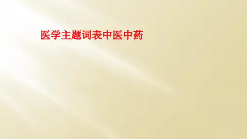 医学主题词表中医中药