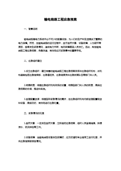 输电线路工程应急预案