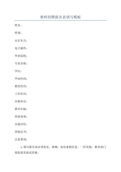 教师招聘报名表填写模板