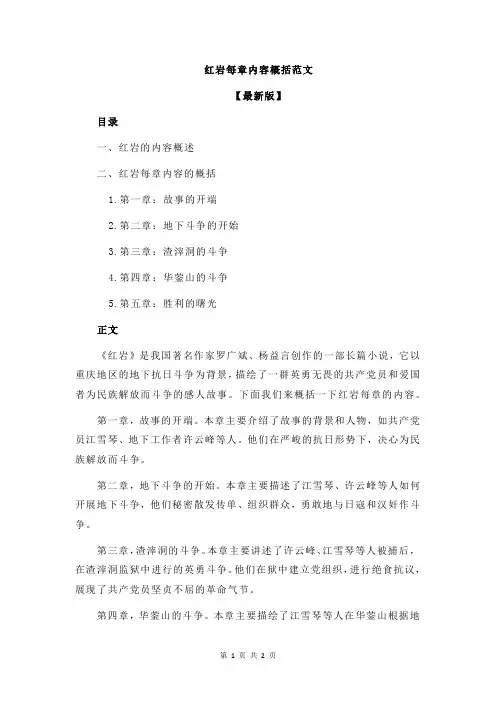 红岩每章内容概括范文