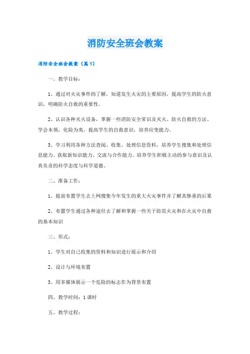消防安全班会教案.doc