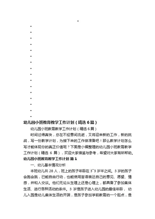 幼儿园小班教育教学工作计划（精选6篇）