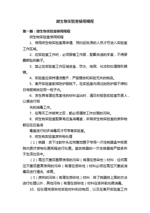 微生物实验室使用规程