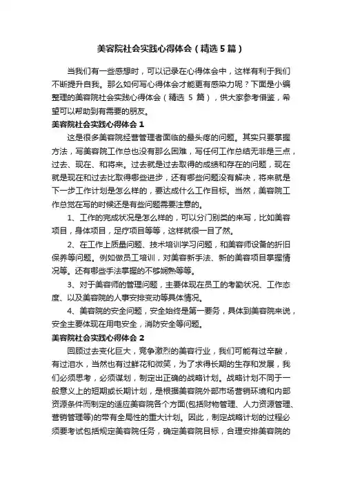 美容院社会实践心得体会（精选5篇）