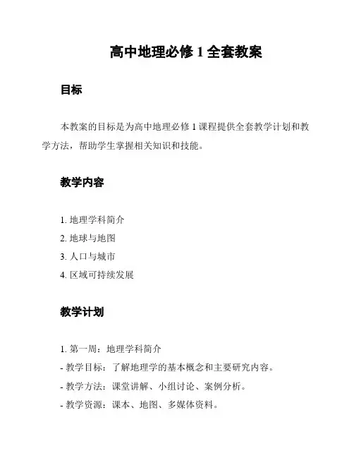 高中地理必修1全套教案
