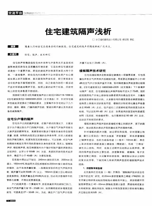 住宅建筑隔声浅析