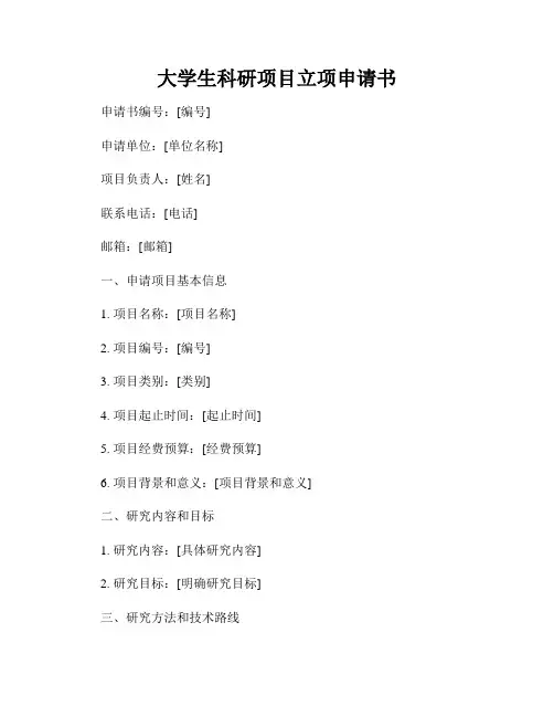 大学生科研项目立项申请书