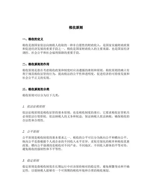 简述税收原则