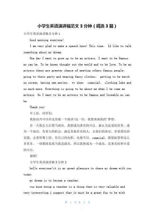 小学生英语演讲稿范文3分钟（精选3篇）
