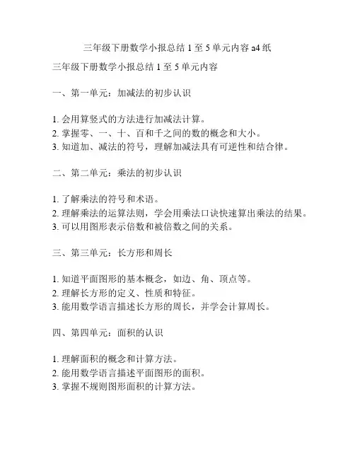 三年级下册数学小报总结1至5单元内容a4纸