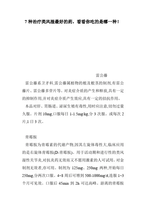 7种治疗类风湿最好的药,看看你吃的是哪一种!