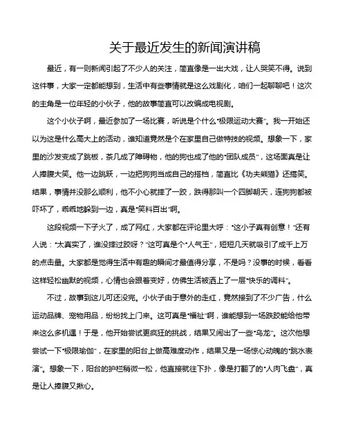 关于最近发生的新闻演讲稿