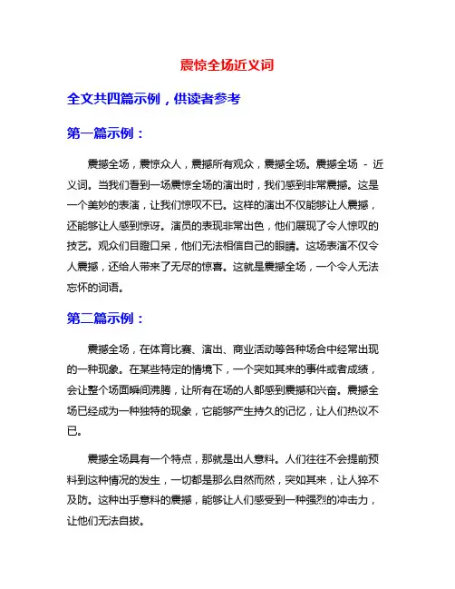 震惊全场近义词