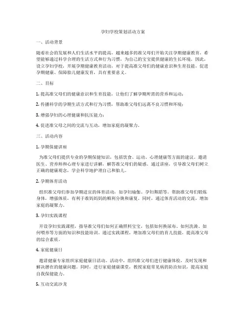 孕妇学校策划活动方案