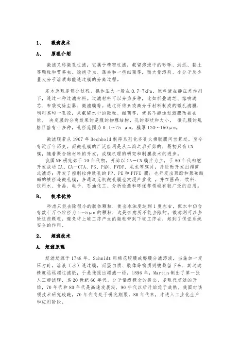 微滤、超滤、反渗透、离子交换