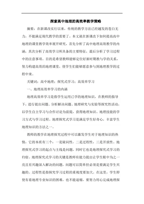探索高中地理的高效率教学策略