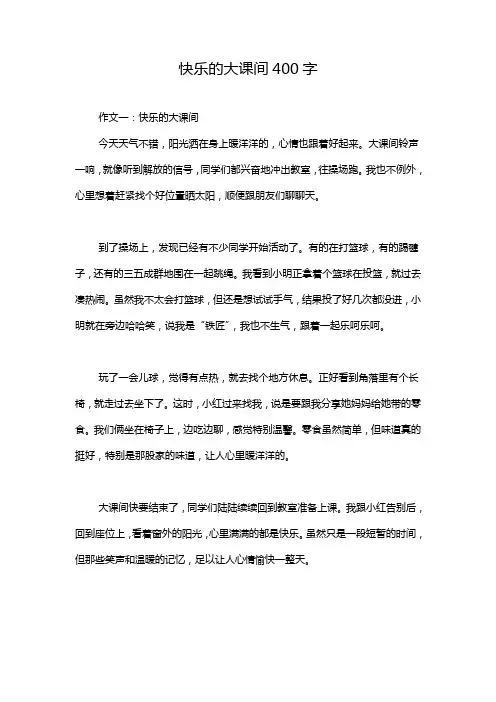 快乐的大课间400字